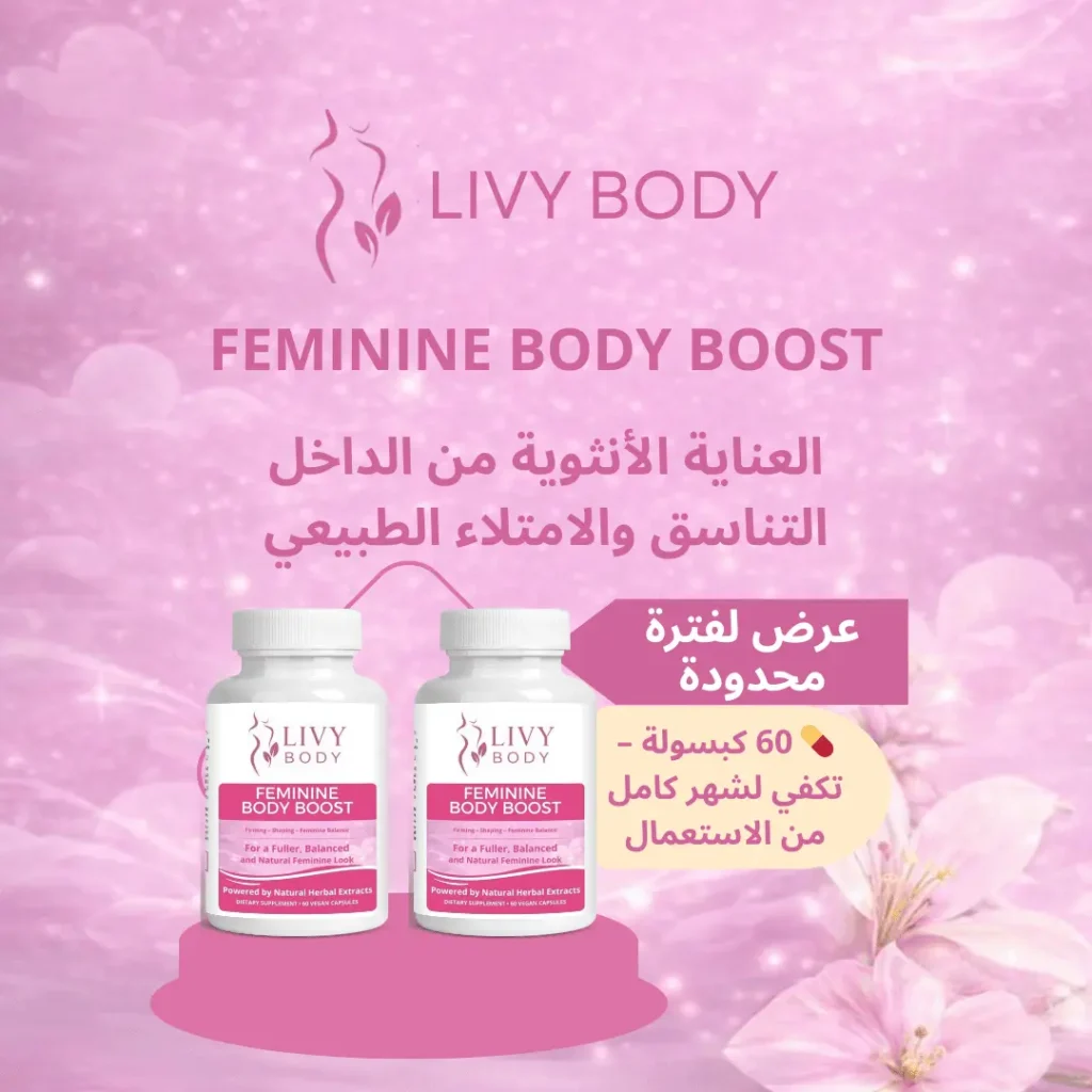 LIVY BODY Feminine Body Boost مكمل غذائي نسائي طبيعي لدعم التوازن الأنثوي وشد الجسم