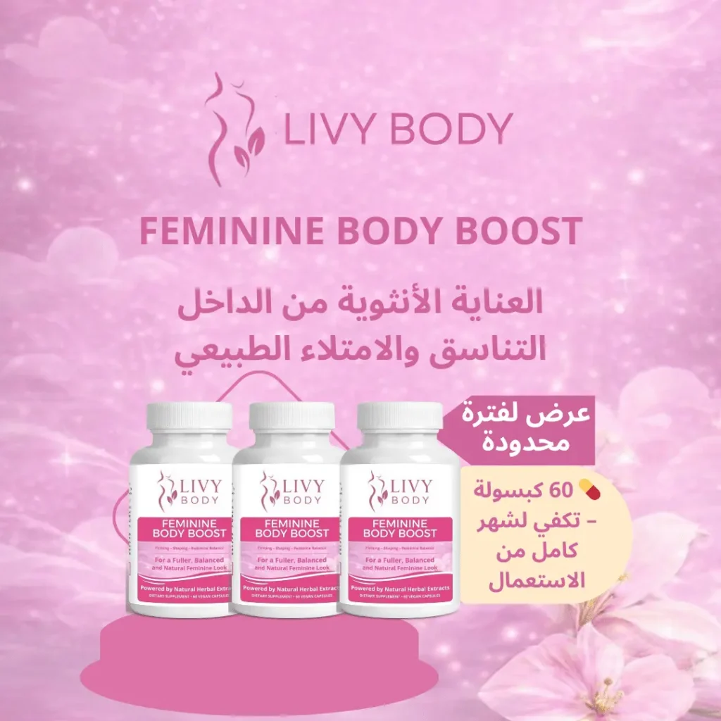 LIVY BODY Feminine Body Boost مكمل غذائي نسائي للعناية بالأنوثة من الداخل وشد الجسم