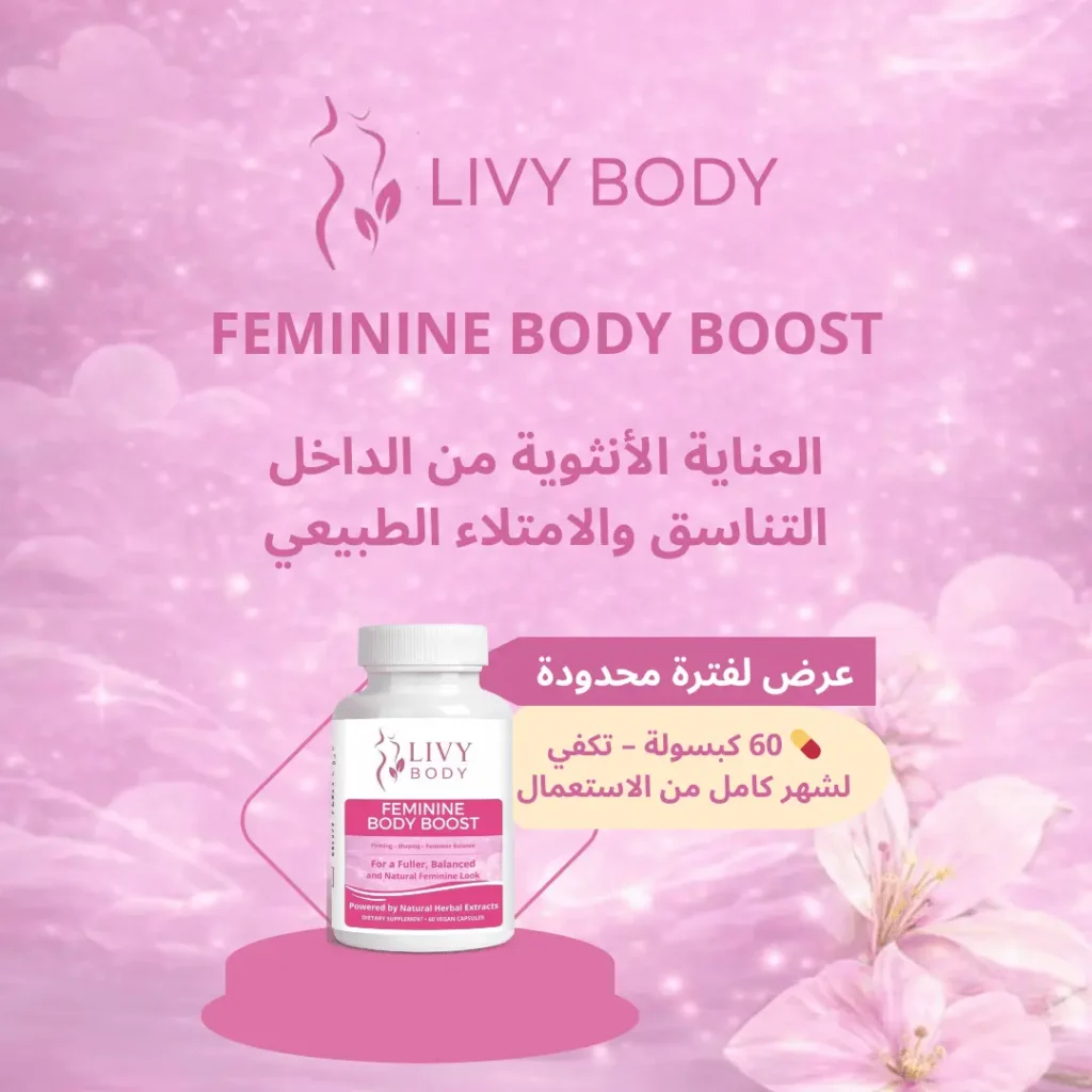 LIVY BODY Feminine Body Boost مكمل غذائي نسائي لشد الجسم وتعزيز الأنوثة