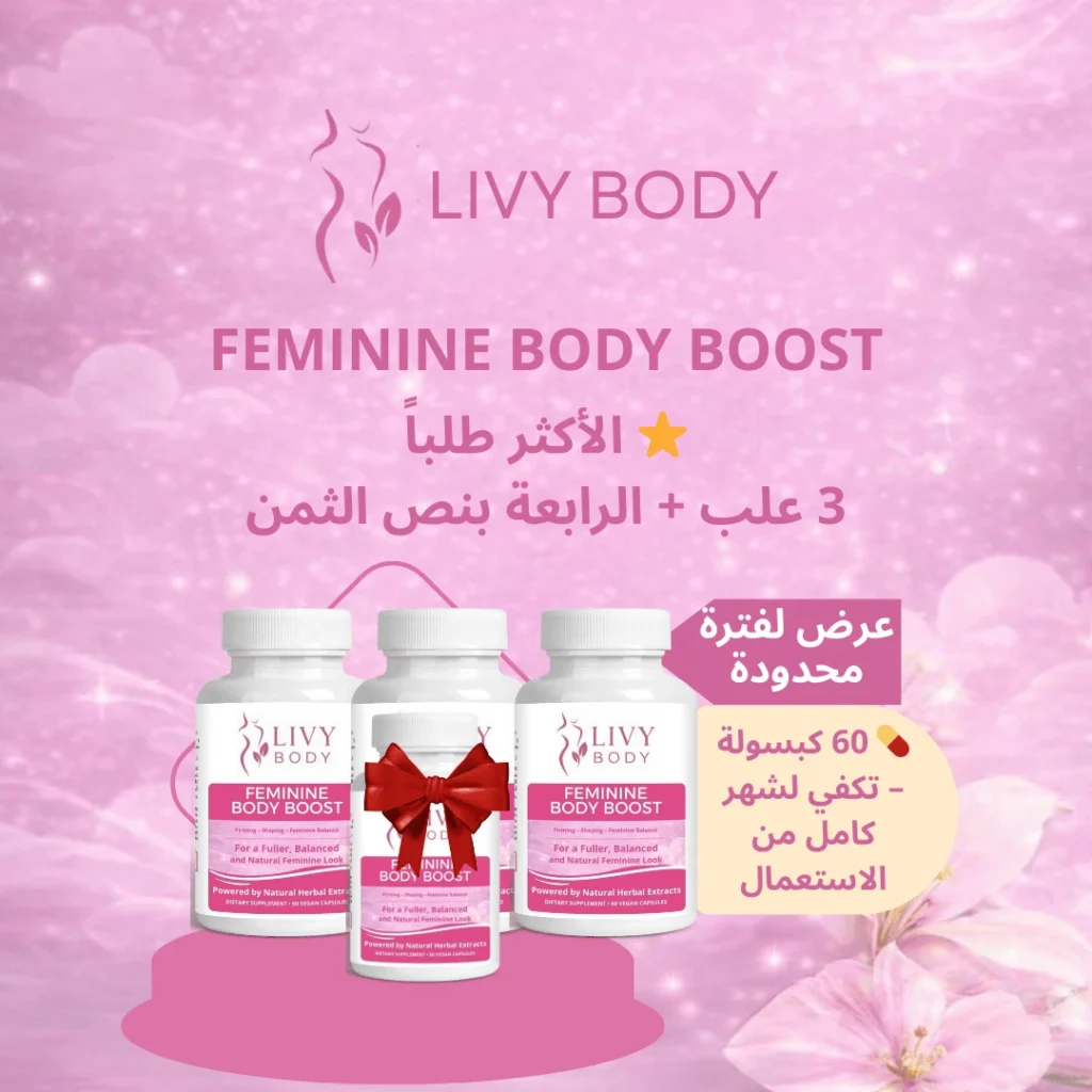 LIVY BODY Feminine Body Boost مكمل غذائي نسائي يساعد على إبراز الأنوثة وشد الجسم