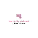 ضمان الرضا لمدة 15 يوما مع استرداد الأموال