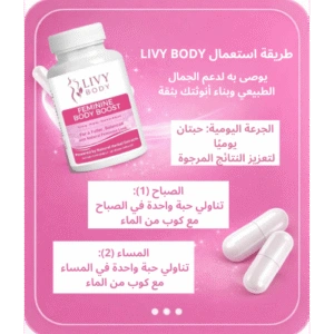 طريقة استعمال مكمل LIVY BODY للتخسيس بالكبسولات عند النساء