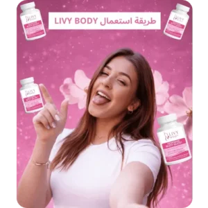 طريقة استعمال مكمل LIVY BODY للتخسيس عند النساء بشكل يومي