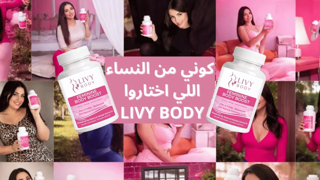 آراء وتجارب نساء مع مكمل LIVY BODY Feminine Body Boost