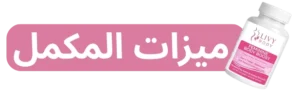 ميزات مكمل LIVY BODY Feminine Body Boost